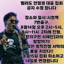 우파8월3주집회안내 이미지