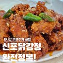 반송2동 공영주차장 내 | 🍗추석 나들이, 신포닭강정 매장식사 후기 &amp; 답동성당 공영주차장 꿀팁
