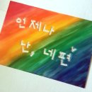아이윈인지운동발달연구소 | 힘내, 사랑해, 넌 할 수 있어! [심리치료사 이하얀 X 0.9M] 쩜구쌀롱 나를 사랑하는 시간; Art Theraphy