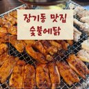 숯불에 닭 장기점 이미지