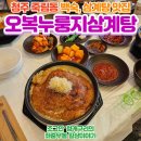성화누리안 앞 2 | 청주 죽림동 맛집 오복누룽지삼계탕 성화점, 방문 후기!
