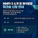 1기 MMPI-3 다면적인성검사(11월14일) 얼리버드 이미지