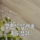 호두연구소 | [결혼식 답례품 추천] 답례연구소 호두정과 내돈내산 후기 | 회사 답례품 | 돌잔치 답례품