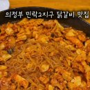 닭이봉춘천닭갈비점촌점 | 의정부 민락2지구 닭갈비 맛집추천 닭이봉춘천닭갈비 민락점 방문후기
