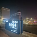 하얼빈 | 중국 하얼빈 가성비 호텔 추천 페어필드 인 하얼빈 숙박 후기