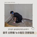 바른보일러경기 | 경기광주설비 신현리누수탐지 바닥에서 물이올라올때 공사후기