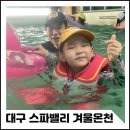 으뜸유치원 | 겨울 워터파크 대구스파밸리 온천 할인받은 가족여행 후기