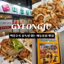경주 현지인도 줄 서서 먹는 치킨맛집 | 경주 민수네마늘통닭 내돈내산 야식맛집 후기