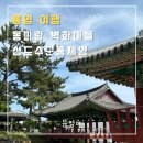 삼도카정비 | 통영 여행 | 동피랑 벽화마을 | 삼도수군통제영 세병관