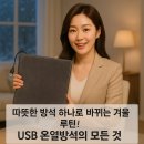 지-크루PC | 따뜻한 방석 하나로 바뀌는 겨울 루틴! USB 온열방석의 모든 것
