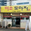 미소도야지