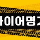 타이어명가 이미지