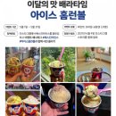 베스킨라빈스 강서구청점 | 배스킨라빈스 이달의 신제품 이달의 맛 아이스 홈런볼 구매 솔직 후기