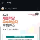[대외활동] 2024 세종학당재단 우수 학습자 초청 연수 자원봉사자 이끄미 합격 후기