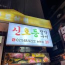 신호등주점