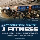 개금메디칼빌딩 | 냉정헬스장 제이피트니스 PT 솔직 후기