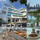 정원센텀뷰 | 수영강뷰 센텀 마린시티뷰카페 해그리다 뷰좋은 대형...주말 아침 방문 후기 (+ 메뉴, 맛, 분위기, 주차...