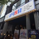 일산 라페먹자 맛집 추천! 삼덕통닭 일산 라페스타점 내돈내산 후기