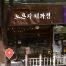 노른자 제과점