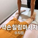 용인 수지죽전마사지 추천20년 경력 [약손힐링마사지 수지점]후기