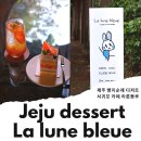 제주 서귀포 카페 제주도 빵지순례 제주 디저트 빵집 라룬블루