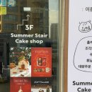썸머스테어