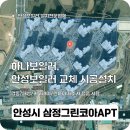 고수2로 | 안성보일러교체 후기 안성시 고수2로 70 삼정그린코아 아파트 보일러설치