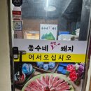 동수네오면돼지