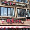 라화쿵부마라탕 - 수원시 권선구 곡선로50번길 21-4 | 라화쿵부마라탕