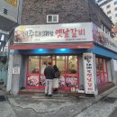 띵동 제주대패랑 옛날갈비 하단점 네이버블로그