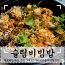 평택역 다이어터를 위한 &#39;슬림비빔밥&#39; 낮은칼로리, 맛은 그대로