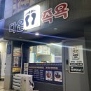 다온족욕