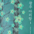 390:정찬주 소설 『광주 아리랑 1,2』:2024.09.28: 원진호 이미지