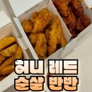 교촌치킨 풍산지구점 | 교촌치킨 송정지구점에서 허니 레드 순살 반반 웨지감자 세트 포장 후기