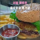 버스정류소_천지동주민센터 | 서울 해방촌 로우로우 버거샵(2025.12): 파인애플과 데리야끼 소스의 절묘한 조화