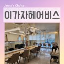 매직 | 구로역미용실 이가자헤어비스 신도림점 태슬컷 매직 후기