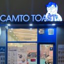 캠토토스트 CAMTO TOAST 꿀맛?!