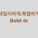 인볼드