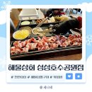 성성동 맛집 직접 구워주는 해물삼합구이 찐후기 &#34;해물상회 성성호수공원점&#34;