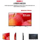 스마트라 32인치 LED TV AIR32H 미개봉새상품 25-＞19만원(배송비포함.삼성패널2년무상AS.모니터) 이미지