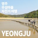 KTX 이음 타고 영주 무섬마을 가볼까?