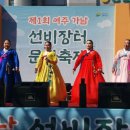 여주 가남 선비장터 문화축제에 민남호기자 가다 이미지