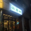 산수림 - 부산진구 | 전포 늦게까지하는 술집, 산수림 솔직 후기