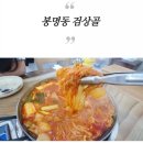 감상골 | 대전 유성 맛집 봉명동 검상골 쫄데기두부전골