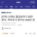 [단독] 선생님 월급날마다 50만 원씩‥학부모가 받아낸 400만 원 이미지