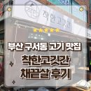 부산 금정구 구서동정육점 착한고깃간 채끝살과 돼지등뼈 구매후기