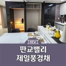 판교밸리 제일풍경채 분양가 아파트 계약정보 이미지