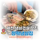 세븐일레븐 제천장락죽하로점 | [제천 장락동맛집] 제천 냉삼 맛집, 포차 감성 가득한 장락냉삼집 냉삼+굴무침 조합 미쳤다...