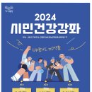 (2024년4월)시민건강강좌 100세시대 건강하게 살아가는 방법 | ‘신바람 나는 건강생활’ 광산구, 시민건강강좌 운영