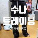 데일리 | 수나트레이닝 세트, 편한데 핏까지 예쁜 데일리 트레이닝복 후기